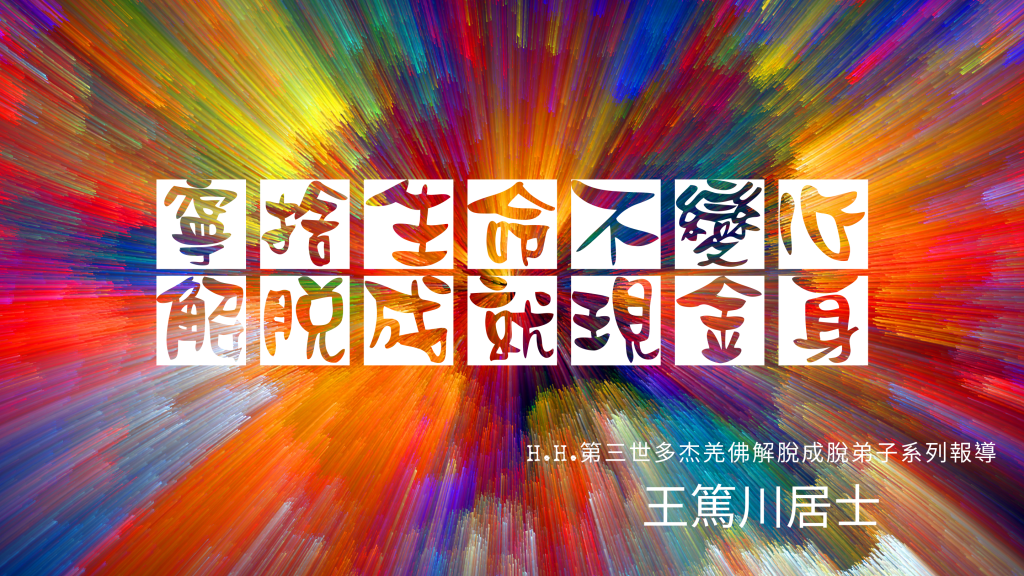 即使在病中，王教授更加精进修习云高大师(H.H.第三世多杰羌佛)传给他的佛法。九月二十四日，王教授说：『上师，我等不到您老人家回来了，我要走了。』九月二十六日下午，王教授毫无半点痛苦，右侧卧面对佛陀相，安详离世，当时，头顶发旋部位发热，刹那间开了顶，呈棱形，长约三厘米，宽约两厘米。二十七日上午，宝光寺火化住持寂心法师为教授王大居士装龛时，王教授的手脚关节仍是柔软的，经寂心法师考证后，他说：已经成就了，一定会烧出坚固子。