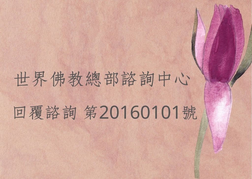 南無第三世多杰羌佛的法音為學佛的指南