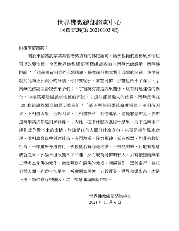 南無羌佛說法告誡佛弟子們：「宇宙萬有都是因果關係，沒有封建迷信的異化，神棍巫婆陰陽風水命運的邪說。」