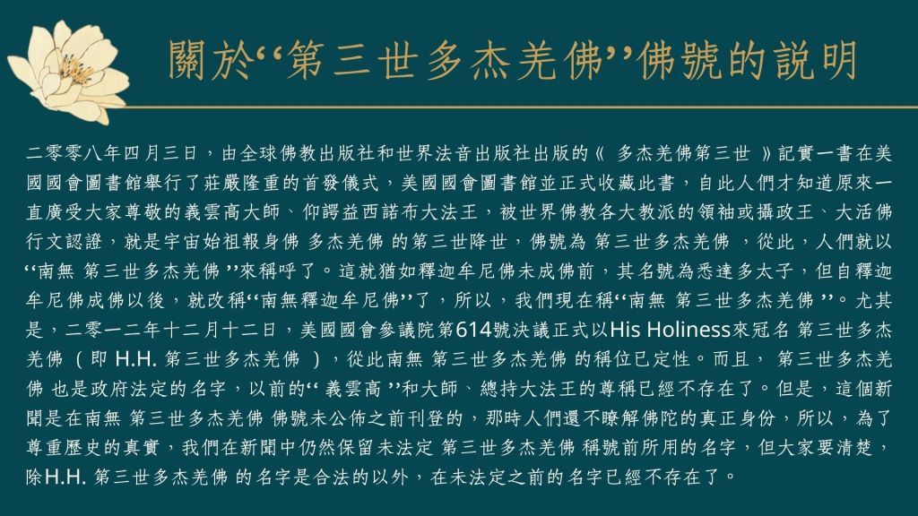 H.H.第三世多杰羌佛 佛號說明