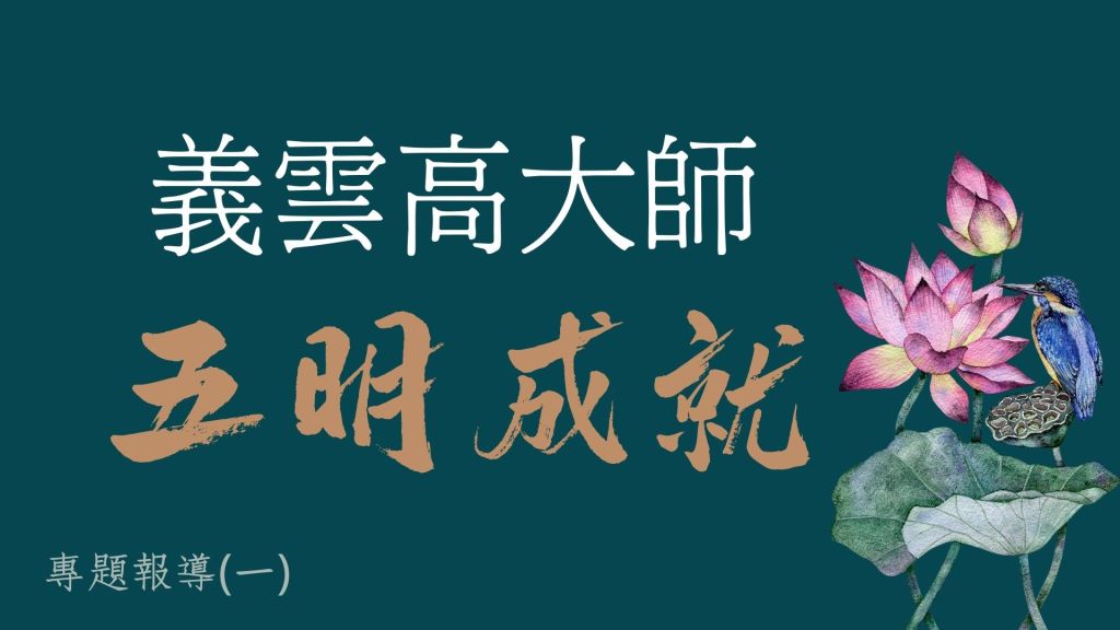 義雲高大師(H.H.第三世多杰羌佛)五明成就