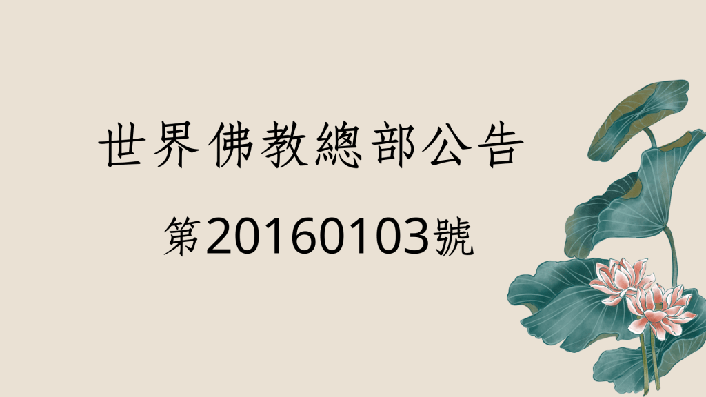 第三世多杰羌佛為利眾生,把自己放在與一般人平等的位置上,而實質則完全相反,羌佛乃經過我總部以金剛法曼擇決定性的古佛真身,豈可玷辱?當然,對於不學佛法的人來說,無論放在什麼地方都是無罪的,但對一個佛弟子,尤其是已經作上師的 第三世多杰羌佛為利眾生,把自己放在與一般人平等的位置上,而實質則完全相反,羌佛乃經過我總部以金剛法曼擇決定性的古佛真身,豈可玷辱?當然,對於不學佛法的人來說,無論放在什麼地方都是無罪的,但對一個佛弟子,尤其是已經作上師的
