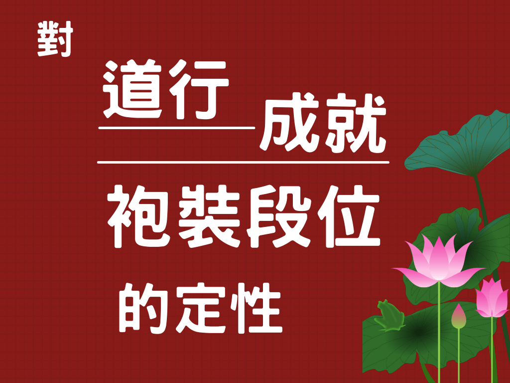 凡要百分之百確定其地位、證量,必須要對該師實行金剛法曼擇決或先知預言、百法明門黑關擇決,或者經過金剛陣或八風陣的考試過關,獲得段位袍裝,除非能拿出更高的隔石建壇道行來證明自己,或者能做聖義內密灌頂(以一粒如綠豆大的金剛丸,放在弟子手掌中,灌頂師離弟子五米遠外,為師者若能修法讓金剛丸在遠處弟子的手中神變、跳鍋裝舞等),否則一律的神奇異顯都不是聖德的成就身份。 凡要百分之百確定其地位、證量,必須要對該師實行金剛法曼擇決或先知預言、百法明門黑關擇決,或者經過金剛陣或八風陣的考試過關,獲得段位袍裝,除非能拿出更高的隔石建壇道行來證明自己,或者能做聖義內密灌頂(以一粒如綠豆大的金剛丸,放在弟子手掌中,灌頂師離弟子五米遠外,為師者若能修法讓金剛丸在遠處弟子的手中神變、跳鍋裝舞等),否則一律的神奇異顯都不是聖德的成就身份。
