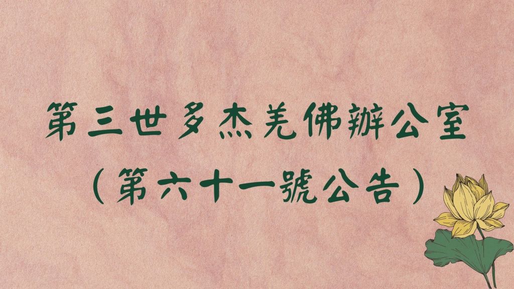 第三世多杰羌佛在眾多的法音中，非常清楚地反復強調說明了正確的學佛修行教法：所有一切皆是因果關係，種瓜得瓜，種豆得豆，善有善報，惡有惡報，佛教是慈悲為本，利益眾生，願所有眾生都離苦得樂，幸福吉祥，但必須一點一滴都要付諸實踐的心行，絕對要遠離邪說的封建迷信，從我們學佛修行開始，整整一生都必須要堅持諸惡莫作，眾善奉行，行持正知正見的佛教科學因果觀，絕不可與封建迷信、巫婆神棍之說混為一談，絕不可與違背因果的學說沾染。