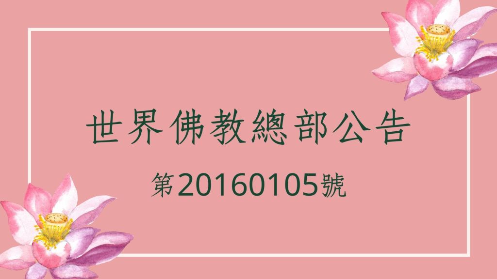 南無 第三世多杰羌佛 是唯一的被合法認證的佛陀,是真正的世界最高佛教領袖,但羌佛畢竟是佛陀的稱號,本總部必須做出向眾生交待的最終正確擇決,我們的上尊、教尊、孺尊等把一百道考上師的題請羌佛幫我們說法答案,當下佛陀就隨口為我們開解,才知道我們的答案比起佛陀的說法粗獷而不到位,南無羌佛的答案才是精至到了無比,其實南無羌佛哪裡是為我們的百題開解,而早已說法是三藏全題,幾十萬道題,於法音中有正確答案,至於一百二十八條知見本來就是南無 第三世多杰羌佛 所說正教正法正戒之至寶 南無 第三世多杰羌佛 是唯一的被合法認證的佛陀,是真正的世界最高佛教領袖,但羌佛畢竟是佛陀的稱號,本總部必須做出向眾生交待的最終正確擇決,我們的上尊、教尊、孺尊等把一百道考上師的題請羌佛幫我們說法答案,當下佛陀就隨口為我們開解,才知道我們的答案比起佛陀的說法粗獷而不到位,南無羌佛的答案才是精至到了無比,其實南無羌佛哪裡是為我們的百題開解,而早已說法是三藏全題,幾十萬道題,於法音中有正確答案,至於一百二十八條知見本來就是南無 第三世多杰羌佛 所說正教正法正戒之至寶