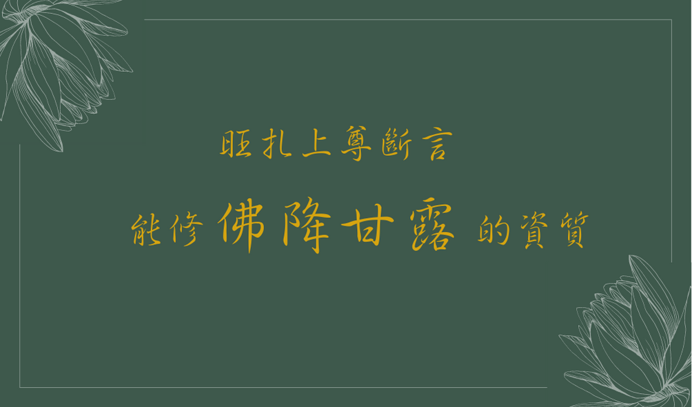 南無第三世多杰羌佛《藉心經說真諦》發行時感召的甘露，祿東贊教尊、開初孺尊是沒有資格請得動佛陀降的，金釦一、二、三段請不動，藍釦更差得太遠，無資格，當天諸佛來賀，佛降甘露，那不是誰修成的，而是十方諸佛為了印證《藉心經說真諦》佛書是真正佛陀在世的說法所示現的因緣
