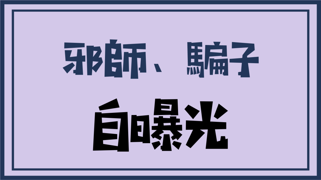 按照釋迦佛陀教法,依羌佛說法,依正知正見修行利益大眾,腳踏實地的做一個好人!好的佛教徒!!好的上師!!!這是唯一的光明前途! 按照釋迦佛陀教法,依羌佛說法,依正知正見修行利益大眾,腳踏實地的做一個好人!好的佛教徒!!好的上師!!!這是唯一的光明前途!