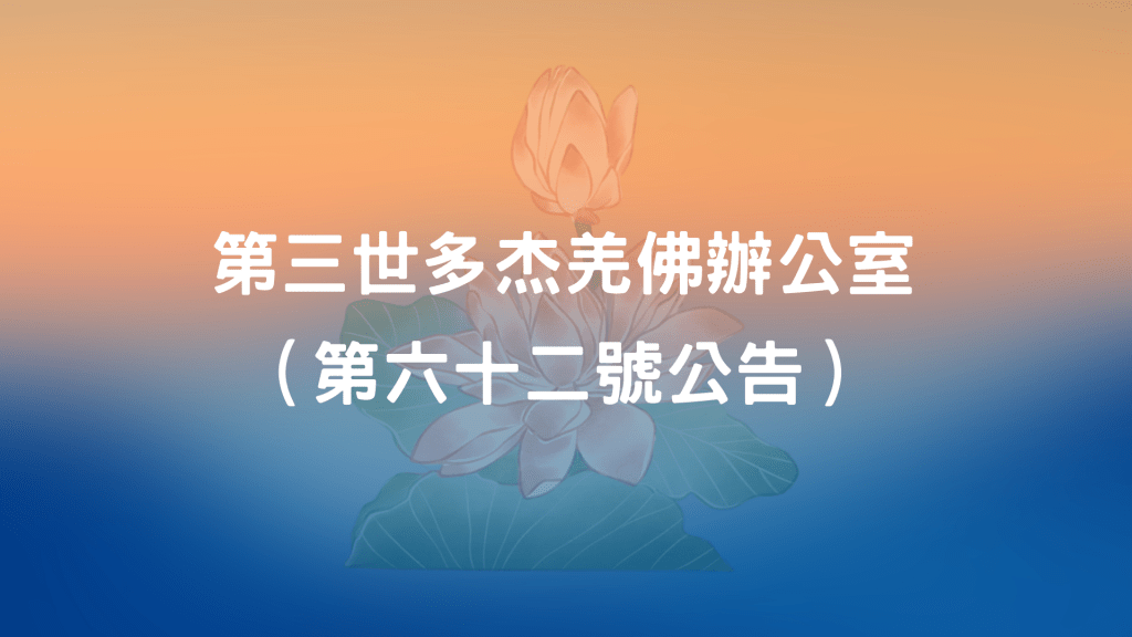 多杰羌佛是原始第一尊具形象的佛陀,是整個宇宙中唯一的佛教總教主,將佛法傳播于宇宙,故其祂所有的佛陀和大摩訶薩都是學習多杰羌佛的佛法和修行而解脫成聖,最終成為佛陀和大菩薩的,多杰羌佛是所有佛菩薩的始祖,至於普賢王如來,則是圓成多杰羌佛的法身佛,沒有任何形象的如來。