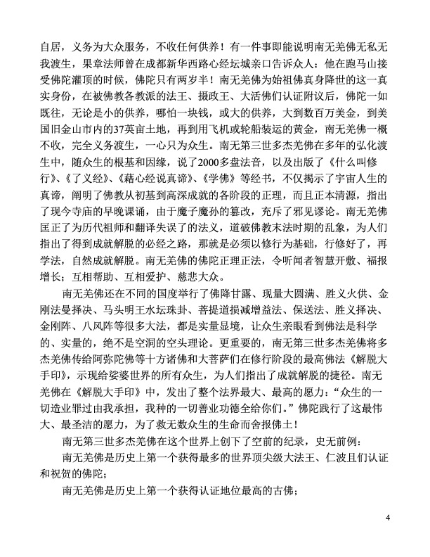 南無羌佛 還在不同的國度舉行了佛降甘露、現量大圓滿、勝義火供、金剛法曼擇決、馬頭明王水壇珠掛、菩提道損減增益法、保送法、勝義擇決、金剛陣、八風陣等很多大法,都是實量顯境,讓眾生親眼看到佛法是科學的、實量的,絕不是空洞的空頭理論。更重要的,南無 第三世多杰羌佛 將 多杰羌佛 傳給阿彌陀佛等十方諸佛和大菩薩們在修行階段的最高佛法《解脫大手印》示現給娑婆世界的所有眾生,為人們指出了成就解脫的捷徑,南無羌佛在《解脫大手印》中,發出了整個法界最大、最高的愿力:“眾生的一切造業罪過由我承擔,我重的一切善業功德全給你們。”佛陀踐行了這最偉大、最聖潔的愿力,為了救無數眾生的生命而舍報佛土! 南無羌佛 還在不同的國度舉行了佛降甘露、現量大圓滿、勝義火供、金剛法曼擇決、馬頭明王水壇珠掛、菩提道損減增益法、保送法、勝義擇決、金剛陣、八風陣等很多大法,都是實量顯境,讓眾生親眼看到佛法是科學的、實量的,絕不是空洞的空頭理論。更重要的,南無 第三世多杰羌佛 將 多杰羌佛 傳給阿彌陀佛等十方諸佛和大菩薩們在修行階段的最高佛法《解脫大手印》示現給娑婆世界的所有眾生,為人們指出了成就解脫的捷徑,南無羌佛在《解脫大手印》中,發出了整個法界最大、最高的愿力:“眾生的一切造業罪過由我承擔,我重的一切善業功德全給你們。”佛陀踐行了這最偉大、最聖潔的愿力,為了救無數眾生的生命而舍報佛土!