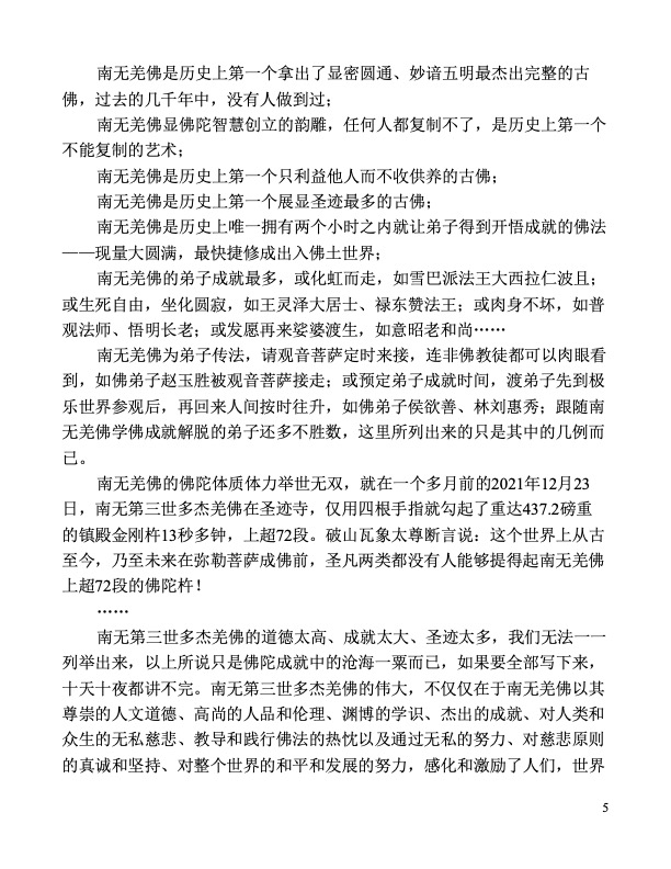 南無羌佛 還在不同的國度舉行了佛降甘露、現量大圓滿、勝義火供、金剛法曼擇決、馬頭明王水壇珠掛、菩提道損減增益法、保送法、勝義擇決、金剛陣、八風陣等很多大法,都是實量顯境,讓眾生親眼看到佛法是科學的、實量的,絕不是空洞的空頭理論。更重要的,南無 第三世多杰羌佛 將 多杰羌佛 傳給阿彌陀佛等十方諸佛和大菩薩們在修行階段的最高佛法《解脫大手印》示現給娑婆世界的所有眾生,為人們指出了成就解脫的捷徑,南無羌佛在《解脫大手印》中,發出了整個法界最大、最高的愿力:“眾生的一切造業罪過由我承擔,我重的一切善業功德全給你們。”佛陀踐行了這最偉大、最聖潔的愿力,為了救無數眾生的生命而舍報佛土! 南無羌佛 還在不同的國度舉行了佛降甘露、現量大圓滿、勝義火供、金剛法曼擇決、馬頭明王水壇珠掛、菩提道損減增益法、保送法、勝義擇決、金剛陣、八風陣等很多大法,都是實量顯境,讓眾生親眼看到佛法是科學的、實量的,絕不是空洞的空頭理論。更重要的,南無 第三世多杰羌佛 將 多杰羌佛 傳給阿彌陀佛等十方諸佛和大菩薩們在修行階段的最高佛法《解脫大手印》示現給娑婆世界的所有眾生,為人們指出了成就解脫的捷徑,南無羌佛在《解脫大手印》中,發出了整個法界最大、最高的愿力:“眾生的一切造業罪過由我承擔,我重的一切善業功德全給你們。”佛陀踐行了這最偉大、最聖潔的愿力,為了救無數眾生的生命而舍報佛土!