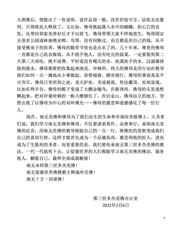 南無羌佛 還在不同的國度舉行了佛降甘露、現量大圓滿、勝義火供、金剛法曼擇決、馬頭明王水壇珠掛、菩提道損減增益法、保送法、勝義擇決、金剛陣、八風陣等很多大法,都是實量顯境,讓眾生親眼看到佛法是科學的、實量的,絕不是空洞的空頭理論。更重要的,南無 第三世多杰羌佛 將 多杰羌佛 傳給阿彌陀佛等十方諸佛和大菩薩們在修行階段的最高佛法《解脫大手印》示現給娑婆世界的所有眾生,為人們指出了成就解脫的捷徑,南無羌佛在《解脫大手印》中,發出了整個法界最大、最高的愿力:“眾生的一切造業罪過由我承擔,我重的一切善業功德全給你們。”佛陀踐行了這最偉大、最聖潔的愿力,為了救無數眾生的生命而舍報佛土! 南無羌佛 還在不同的國度舉行了佛降甘露、現量大圓滿、勝義火供、金剛法曼擇決、馬頭明王水壇珠掛、菩提道損減增益法、保送法、勝義擇決、金剛陣、八風陣等很多大法,都是實量顯境,讓眾生親眼看到佛法是科學的、實量的,絕不是空洞的空頭理論。更重要的,南無 第三世多杰羌佛 將 多杰羌佛 傳給阿彌陀佛等十方諸佛和大菩薩們在修行階段的最高佛法《解脫大手印》示現給娑婆世界的所有眾生,為人們指出了成就解脫的捷徑,南無羌佛在《解脫大手印》中,發出了整個法界最大、最高的愿力:“眾生的一切造業罪過由我承擔,我重的一切善業功德全給你們。”佛陀踐行了這最偉大、最聖潔的愿力,為了救無數眾生的生命而舍報佛土!