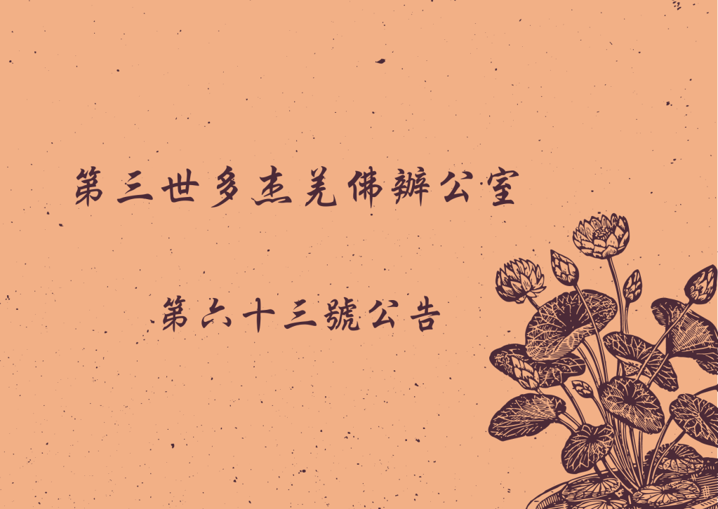 第三世多杰羌佛辦公室 第六十三號公告