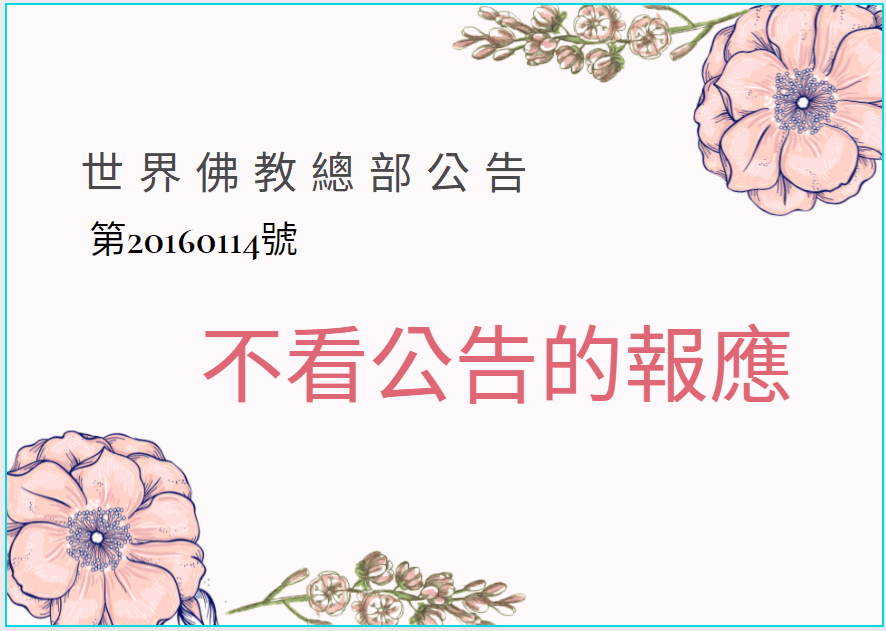 羌佛 以一切眾生為親人，沒有哪一位上師例外是親信，只有在考試中得到高段位的上師，才是佛陀首先培養的人，因為佛陀要的是真正學佛修行的人，希望他們成就越大，越能幫著擔挑如來荷擔，大悲廣利人們、諸有眾生