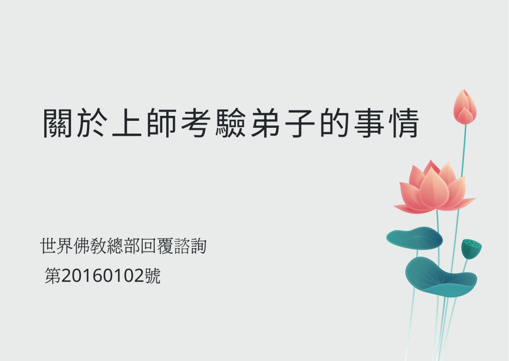 旺扎上尊說:「幾年前我的恩師南無 羌佛 曾經說了這麼一句話:『我現在是一個慚愧者,不具備考驗他人的資格,只存著考驗自己是不是在利益眾生,因此,我才不收供養義務為大眾服務!』」 旺扎上尊說:「幾年前我的恩師南無 羌佛 曾經說了這麼一句話:『我現在是一個慚愧者,不具備考驗他人的資格,只存著考驗自己是不是在利益眾生,因此,我才不收供養義務為大眾服務!』」