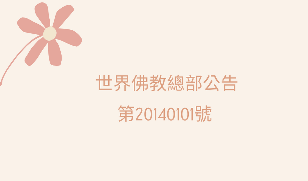 第三世多杰羌佛 說法微妙精確，數語道破