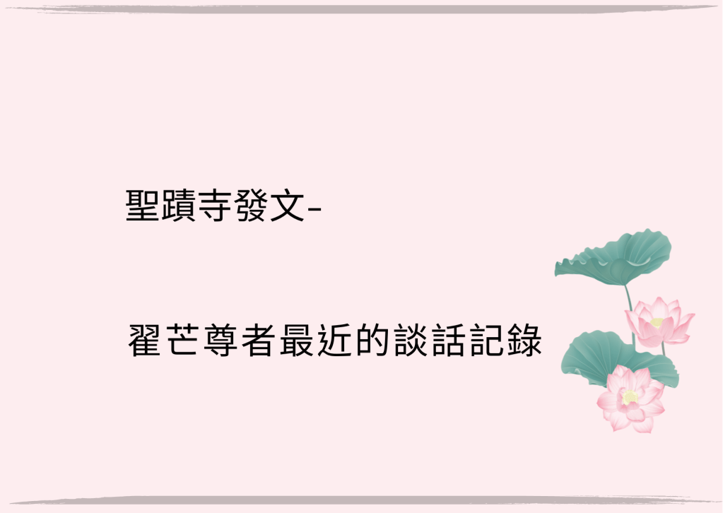 聖蹟寺發文-翟芒尊者最近的談話記錄 聖蹟寺發文-翟芒尊者最近的談話記錄