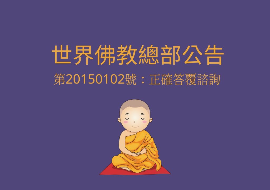 南無 第三世多杰羌佛 說：“你們聯合國際世界佛教總部，要為佛教徒把好安全關，要每年年審，以防邪師退道、邪見騙人……