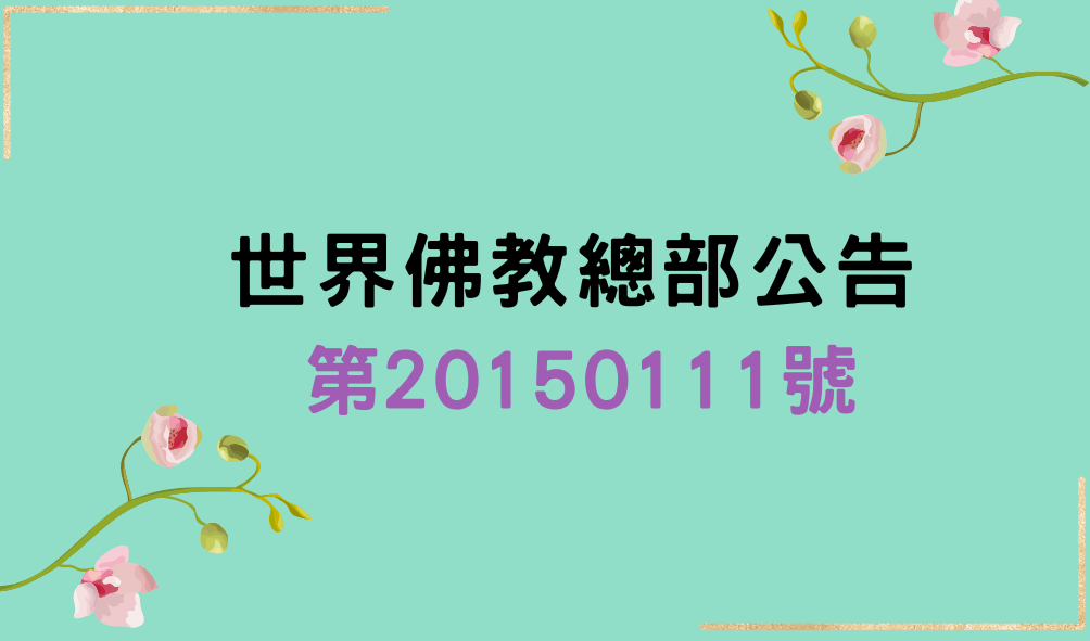 #南無第三世多杰羌佛 #第三世多杰羌佛 #金剛陣 #八風陣 #聖德考試 #世界佛教總部 #正法聯盟