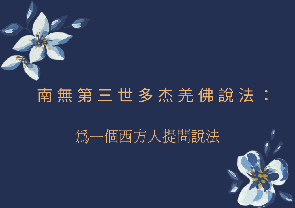 南無第三世多杰羌佛說法:爲一個西方人提問說法 南無第三世多杰羌佛說法:爲一個西方人提問說法