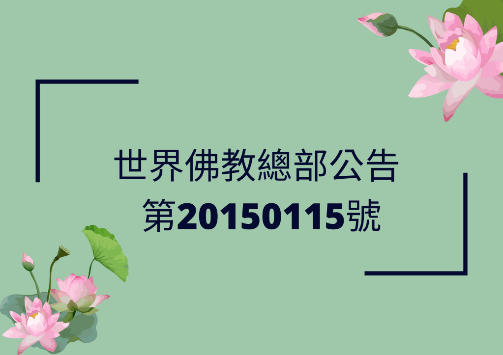 第三世多杰羌佛 ,佛陀說:「我就不參與你總部為上師們法定名稱了,只要是利益大家的事,就做吧!你們借用法定名稱來防範偽假之師坑害行人,保護眾生,這是很好的,屬於正業行持。」 第三世多杰羌佛 ,佛陀說:「我就不參與你總部為上師們法定名稱了,只要是利益大家的事,就做吧!你們借用法定名稱來防範偽假之師坑害行人,保護眾生,這是很好的,屬於正業行持。」