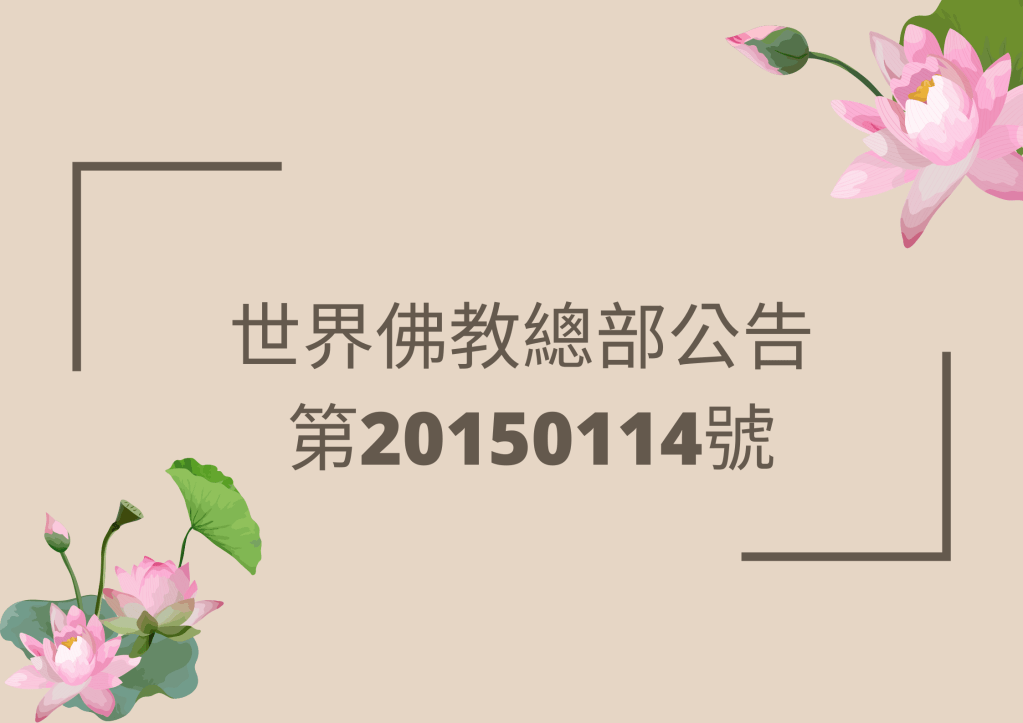 南無 第三世多杰羌佛 ,佛陀說:「我就不參與你總部為上師們法定名稱了,只要是利益大家的事,就做吧!你們借用法定名稱來防範偽假之師坑害行人,保護眾生,這是很好的,屬於正業行持。」……往下閱讀全文) 南無 第三世多杰羌佛 ,佛陀說:「我就不參與你總部為上師們法定名稱了,只要是利益大家的事,就做吧!你們借用法定名稱來防範偽假之師坑害行人,保護眾生,這是很好的,屬於正業行持。」……往下閱讀全文)
