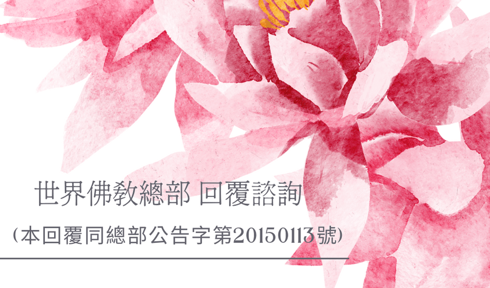 南無 第三世多杰羌佛 如果要派代表祂傳法的人，也只會派合法合格的大聖、巨聖，最低為三星金釦的大聖德，和三星以上的巨聖德……請閱讀全文)