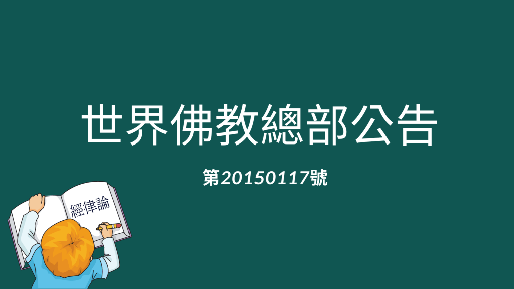 南無 第三世多杰羌佛 認為，“掌握佛教的理論知識是一個行人獲得正知正見、成就解脫所必需的，尤其是作為一個為師之人，必須通達經律論，否則謹防把邪說怪論封建迷信也會當成正規教法，而且在當今世界，怪力亂神、邪惡知見已經是百分之九十以上的在佛教界活躍迷騙，所以理論必須得考……往下閱讀全文)
