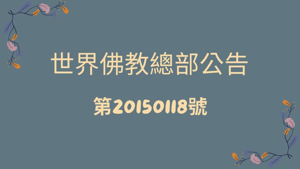 恭聞南無 第三世多杰羌佛 的法音，深入經藏學習......