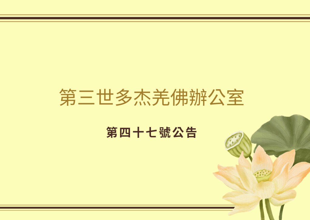 南無第三世多杰羌佛說：“不要說我這樣一個慚愧的普通人，不懂什麼叫作法，左右不了任何黨派的命運，就是娑婆佛教教主釋迦牟尼佛，也不昧因果的，也無法改變因果，所以才教人修行，自覺而轉換因果......