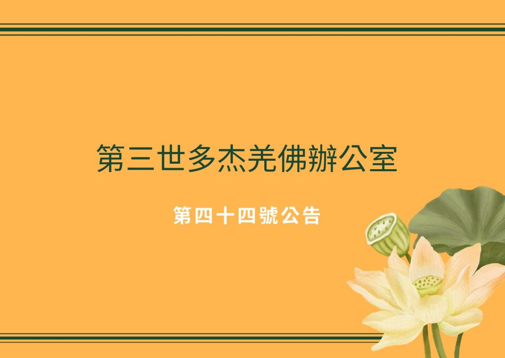 第三世多杰羌佛 是慈悲公正無私、透明無瑕的，沒有暗地裡的示意任何人，只有公開光明的直質語！！！你們只要遇到打著羌佛名義做任何事的，你們都應該向辦公室求證。辦公室已經多次公告了，只要不是 第三世多杰羌佛 親自講的或不在辦公室的公告中下發的，你們切記不要相信這是 第三世多杰羌佛 的意思……