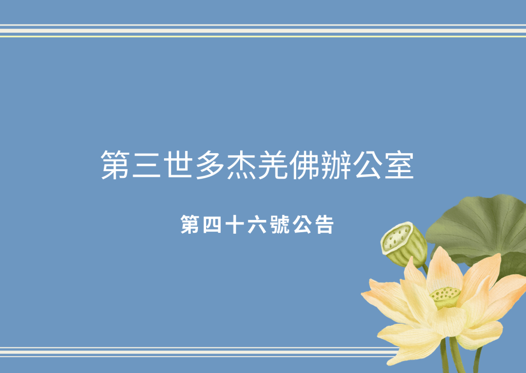 H.H. 第三世多杰羌佛 將阿彌陀佛精修法經“勝義”傳法給大家，很多佛弟子修學以後，受用很大，成就快捷。但是，有個別人在修學的過程中，對如法供奉阿彌陀佛佛像不太了解，為此， 第三世多杰羌佛 辦公室特別公告所有的佛弟子：阿彌陀佛佛像不能放在三世 多杰羌佛 降世皈依境的下方......