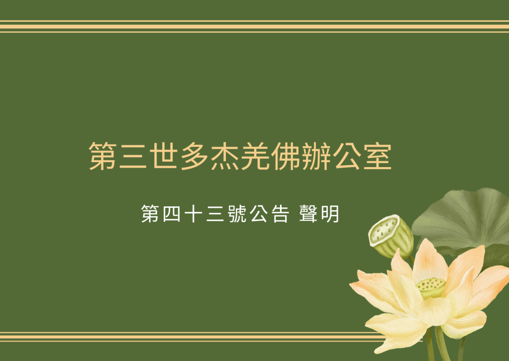 第三世多杰羌佛文化藝術館