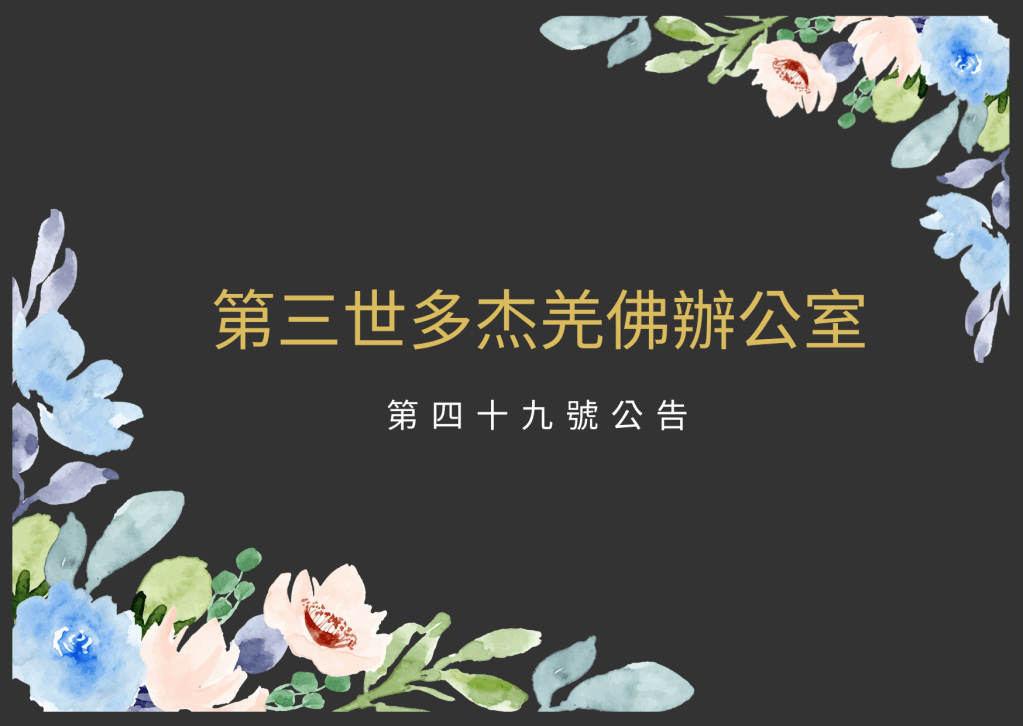 H.H.第三世多杰羌佛不收供養！！

沒有一個人有代表羌佛收供養的權力！！！