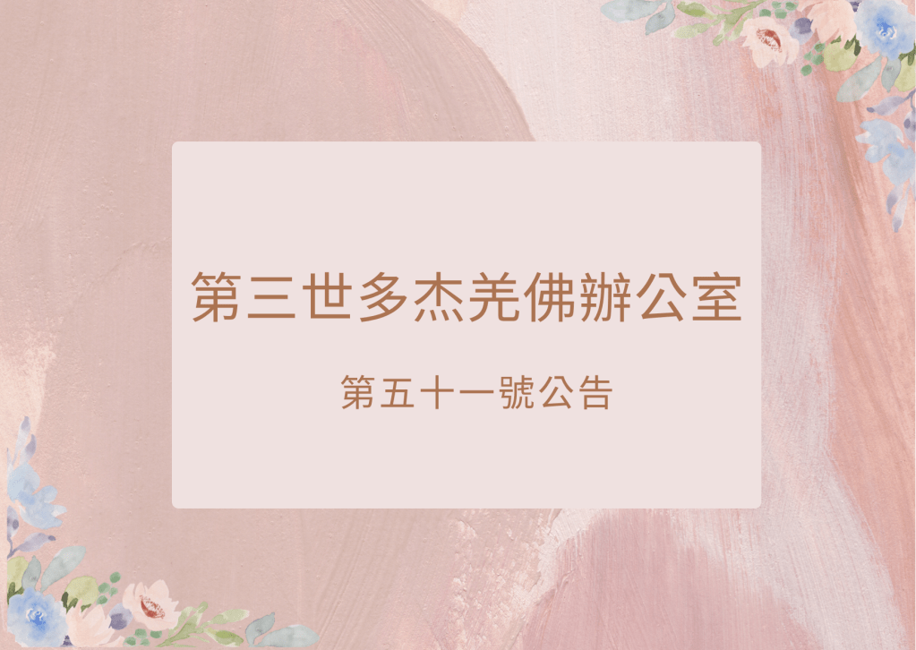 南無 第三世多杰羌佛 的佛誕,對於這件事,H.H. 第三世多杰羌佛 要辦公室特發此公告,佛陀說...... 南無 第三世多杰羌佛 的佛誕,對於這件事,H.H. 第三世多杰羌佛 要辦公室特發此公告,佛陀說......