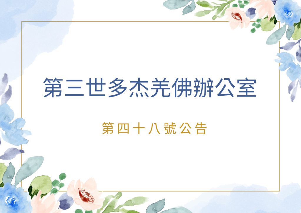 第三世多杰羌佛 辦公室的臉書（Facebook）現在已經正式開通了，地址是：www.facebook.com/hhdcb3office，這是 第三世多杰羌佛 辦公室在全世界唯一的官方臉書地址.....