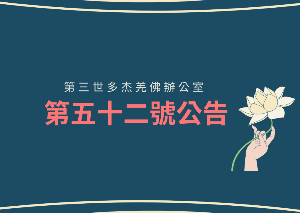 南無 第三世多杰羌佛 的佛誕一事, 第三世多杰羌佛 辦公室特別發此公告…… 南無 第三世多杰羌佛 的佛誕一事, 第三世多杰羌佛 辦公室特別發此公告……