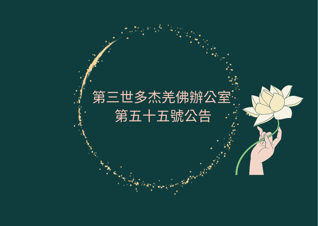 第三世多杰羌佛辦公室公告 第三世多杰羌佛辦公室公告