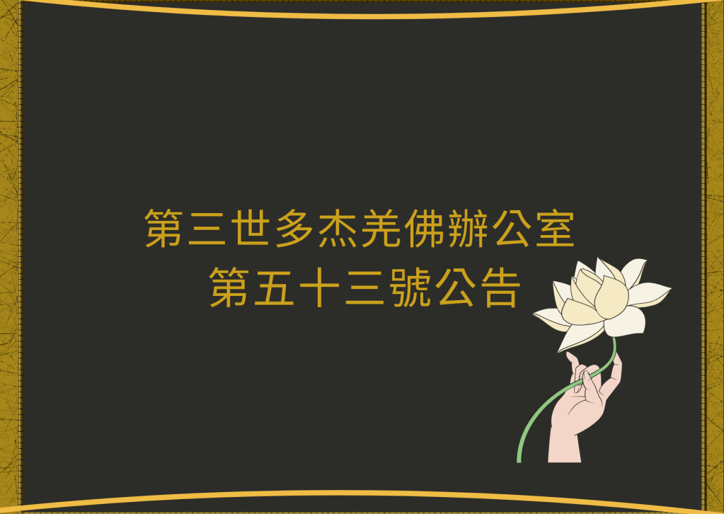 羌佛 ，佛陀說：“我是在修大師館，那就是讓一切人、諸有眾生得到福慧圓滿、了生脫死，眾生的一切幸福就是我修的大師館。……