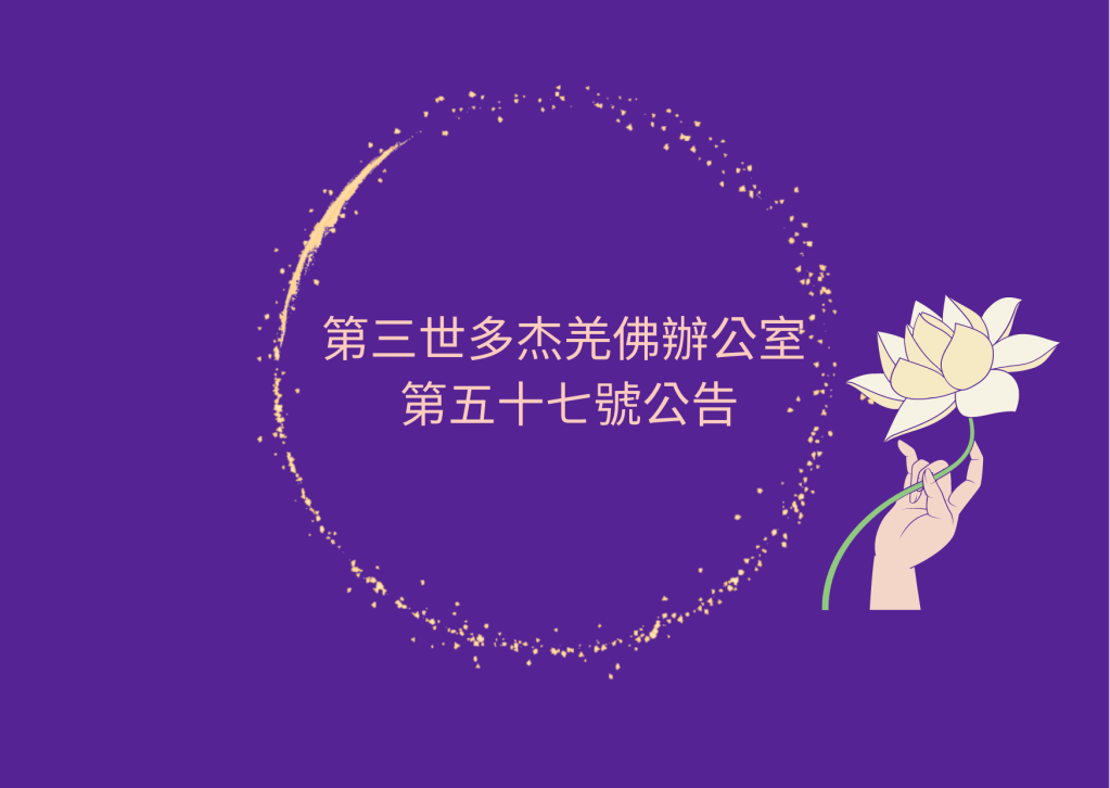 第三世多杰羌佛 不是密宗,是正規的如南無釋迦牟尼佛一樣的佛教....... 第三世多杰羌佛 不是密宗,是正規的如南無釋迦牟尼佛一樣的佛教.......