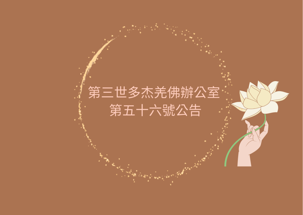 南無 第三世多杰羌佛 的說法,是有加持力的,其他任何人轉讀的都沒有加持力..... 南無 第三世多杰羌佛 的說法,是有加持力的,其他任何人轉讀的都沒有加持力.....