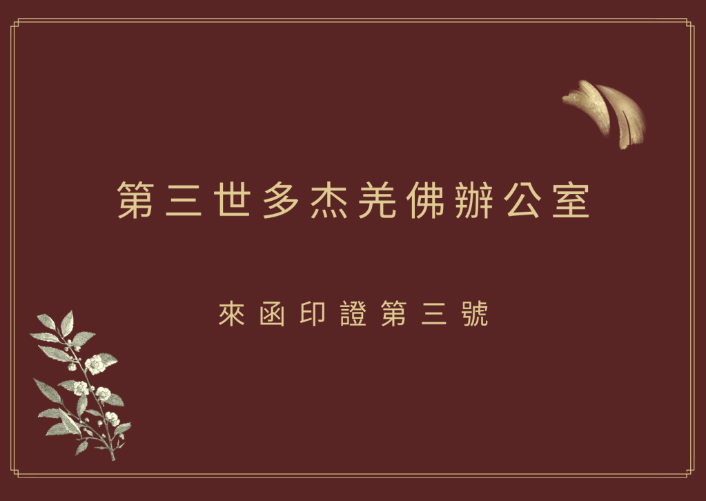 第三世多杰羌佛辦公室第三號來函印證