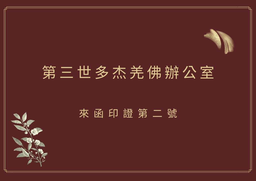 第三世多杰羌佛辦公室來函印證第二號 第三世多杰羌佛辦公室來函印證第二號