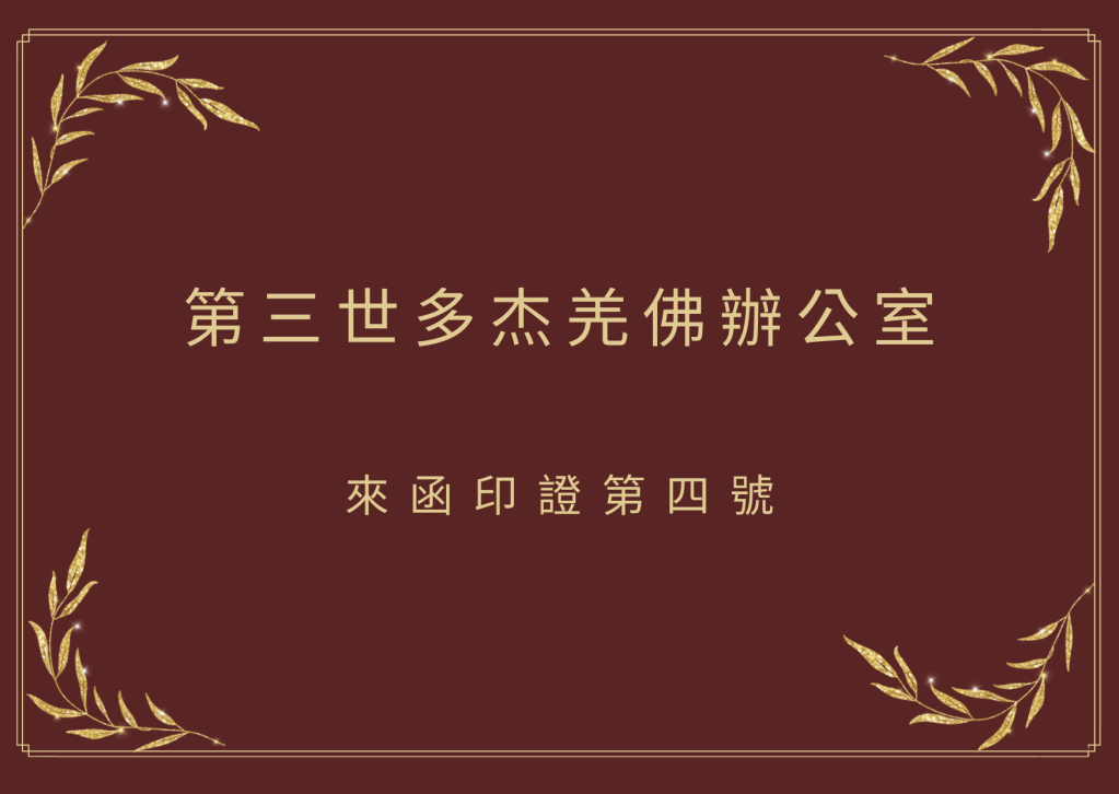 第三世多杰羌佛辦公室第四號來函印證