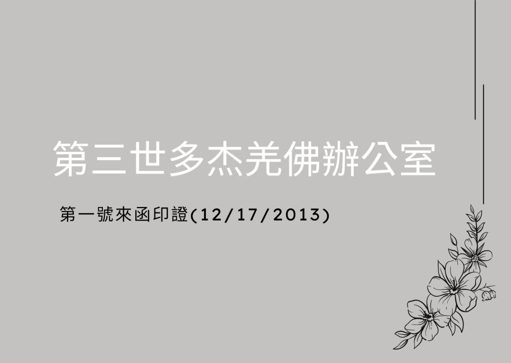 H.H. 第三世多杰羌佛 在電話中告訴他：“你能這樣，我為你高興，知錯能改，才是真修行，人生無常，要按佛法戒規修行，要利益眾生，要清楚，佛菩薩的世界中沒有一個不符合佛菩薩行為的人，合格的人才過得了擇決關，我會教你的佛法……