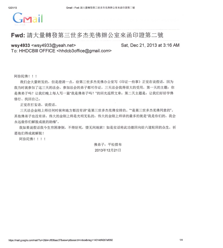 第三世多杰羌佛辦公室第四號來函印證 