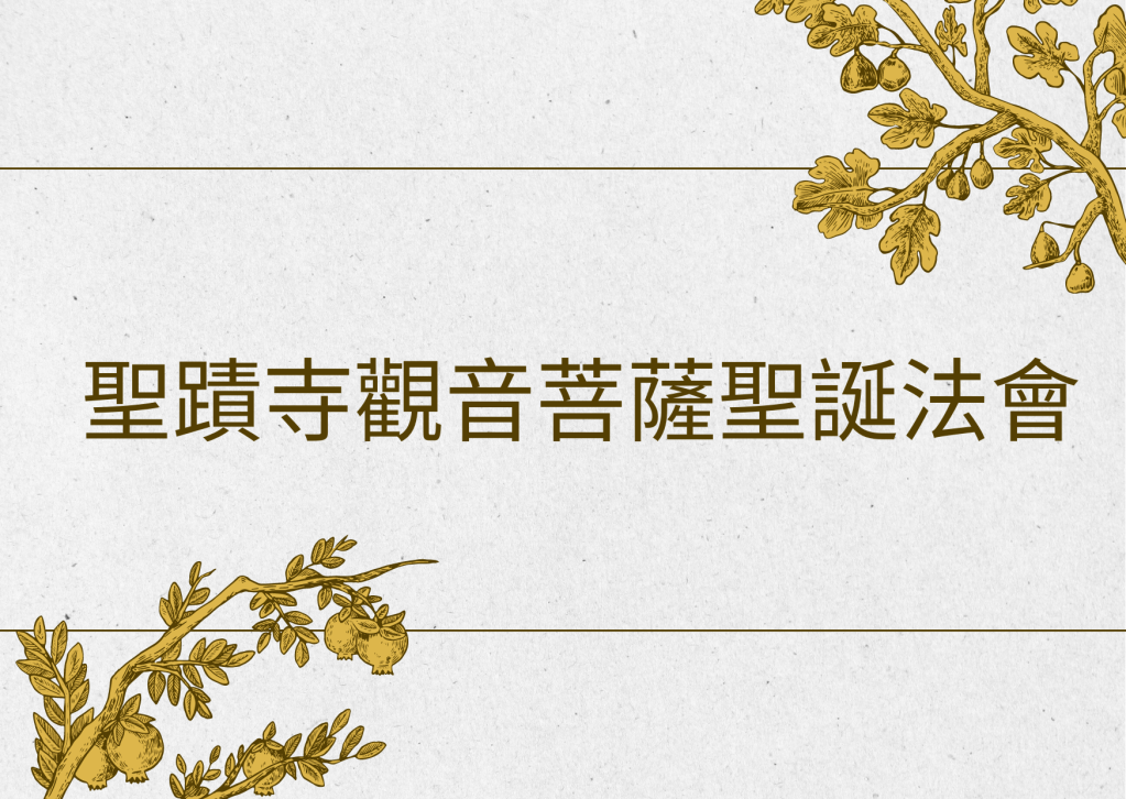 聖蹟寺觀音菩薩聖誕法會