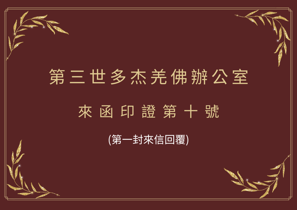 第三世多杰羌佛辦公室來函印證第十號 (第一封來信回覆)