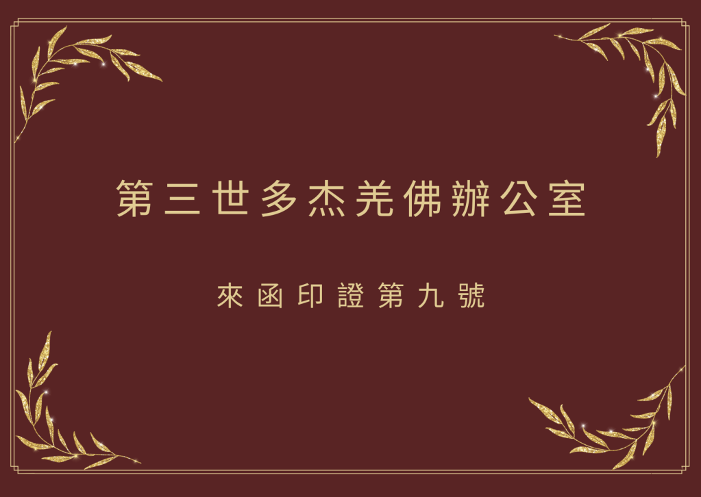 第三世多杰羌佛辦公室來函印證第九號 第三世多杰羌佛辦公室來函印證第九號