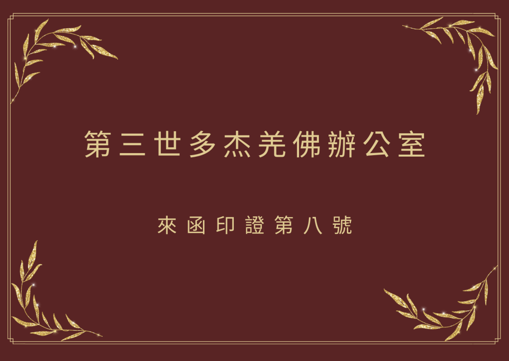 第三世多杰羌佛辦公室來函印證第八號 第三世多杰羌佛辦公室來函印證第八號