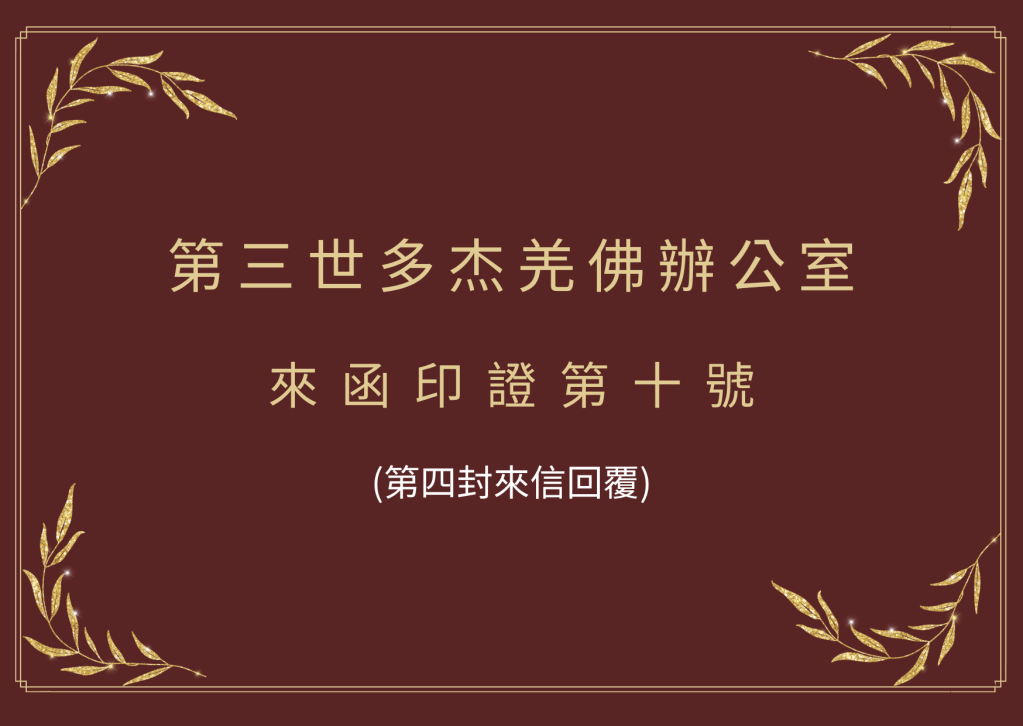 第三世多杰羌佛辦公室來函印證第十號 (第四封來信回覆)